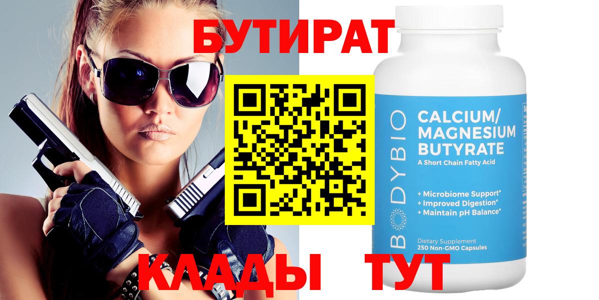 Соль-Илецк  Бутират 1.4BDO  Вход с VPN 